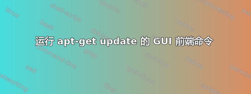 运行 apt-get update 的 GUI 前端命令