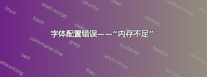 字体配置错误——“内存不足”