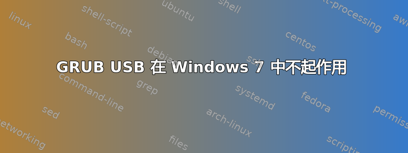 GRUB USB 在 Windows 7 中不起作用