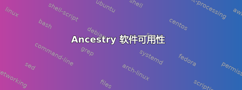 Ancestry 软件可用性 