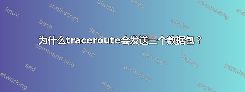 为什么traceroute会发送三个数据包？