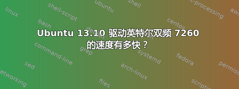 Ubuntu 13.10 驱动英特尔双频 7260 的速度有多快？