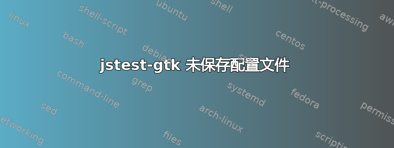 jstest-gtk 未保存配置文件