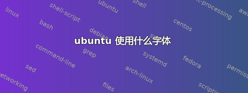 ubuntu 使用什么字体