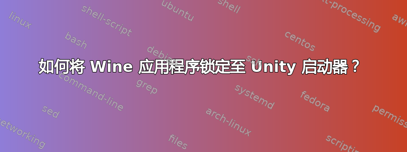 如何将 Wine 应用程序锁定至 Unity 启动器？