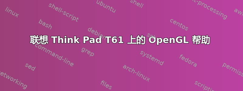 联想 Think Pad T61 上的 OpenGL 帮助