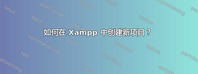 如何在 Xampp 中创建新项目？