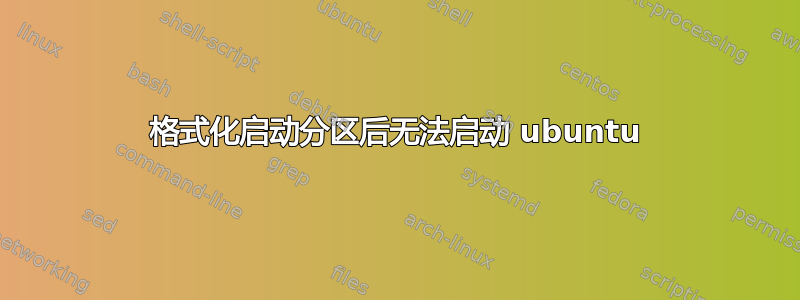 格式化启动分区后无法启动 ubuntu