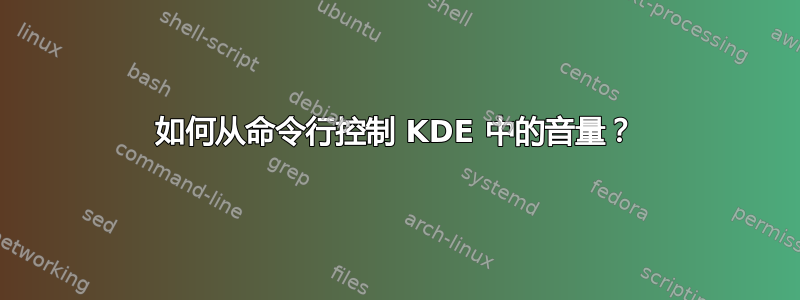 如何从命令行控制 KDE 中的音量？