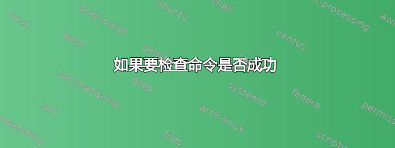 如果要检查命令是否成功