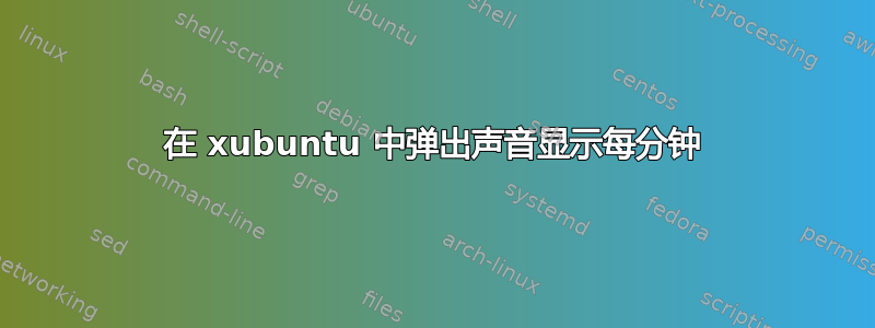 在 xubuntu 中弹出声音显示每分钟