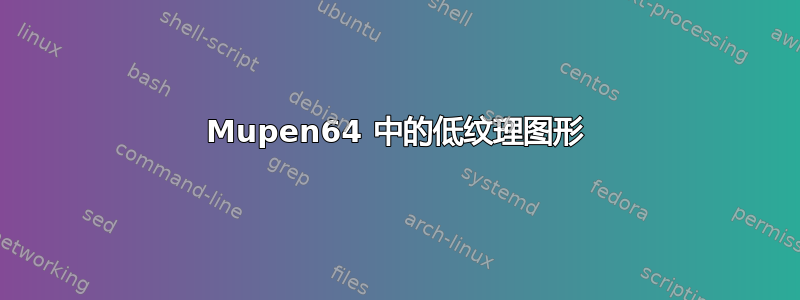 Mupen64 中的低纹理图形