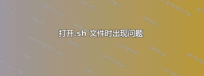 打开.sh 文件时出现问题