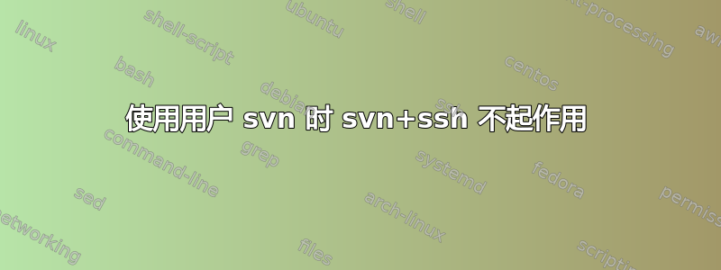 使用用户 svn 时 svn+ssh 不起作用