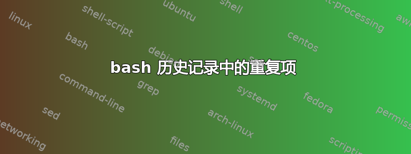 bash 历史记录中的重复项