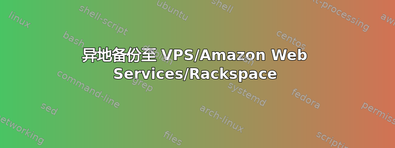 异地备份至 VPS/Amazon Web Services/Rackspace