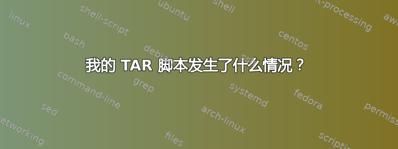 我的 TAR 脚本发生了什么情况？