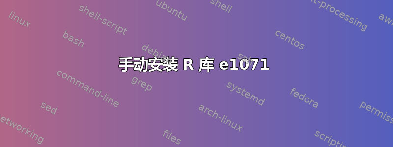 手动安装 R 库 e1071