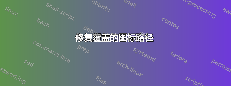 修复覆盖的图标路径