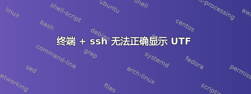 终端 + ssh 无法正确显示 UTF