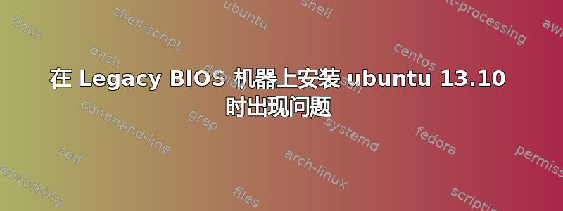 在 Legacy BIOS 机器上安装 ubuntu 13.10 时出现问题