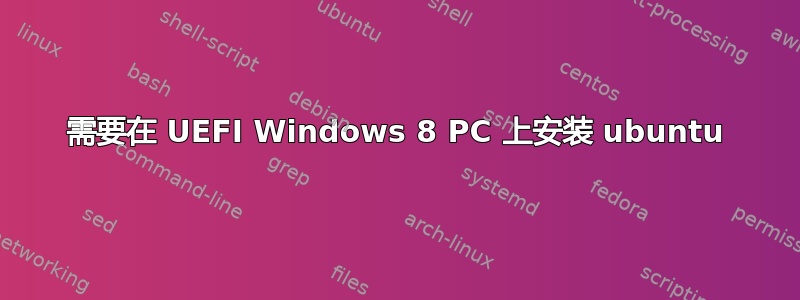 需要在 UEFI Windows 8 PC 上安装 ubuntu