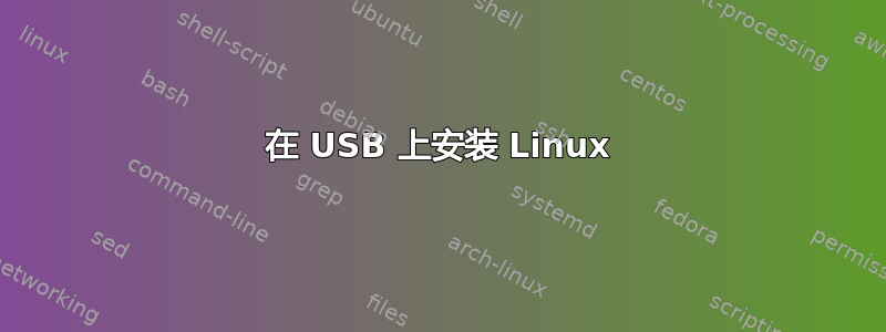 在 USB 上安装 Linux