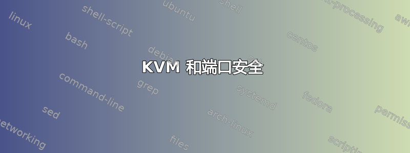 KVM 和端口安全