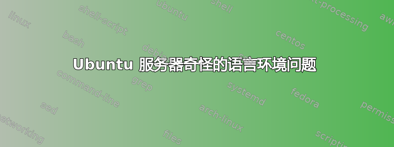 Ubuntu 服务器奇怪的语言环境问题