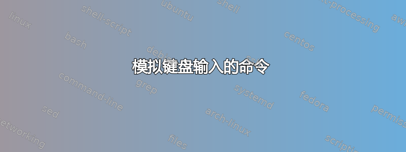 模拟键盘输入的命令