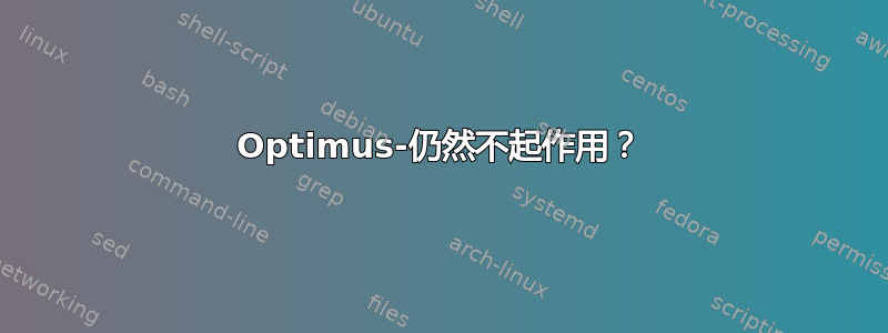 Optimus-仍然不起作用？