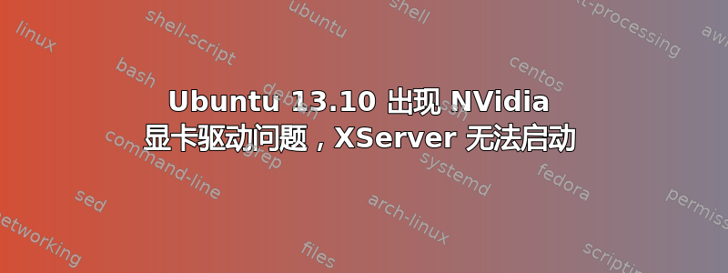 Ubuntu 13.10 出现 NVidia 显卡驱动问题，XServer 无法启动