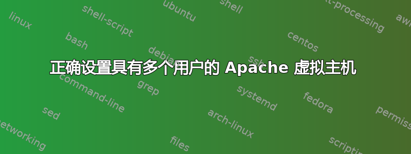 正确设置具有多个用户的 Apache 虚拟主机