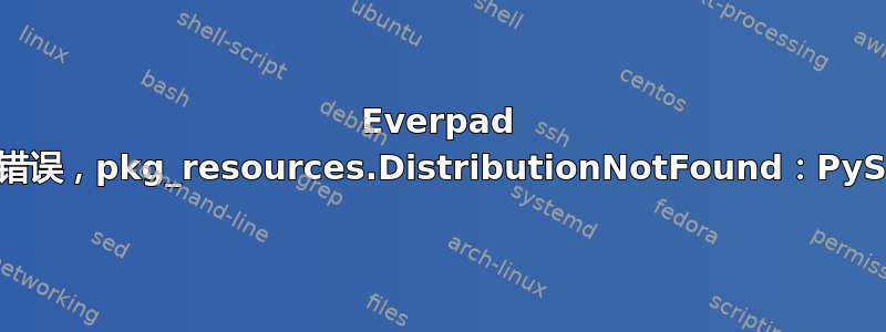 Everpad 安装错误，pkg_resources.DistributionNotFound：PySide