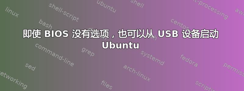 即使 BIOS 没有选项，也可以从 USB 设备启动 Ubuntu