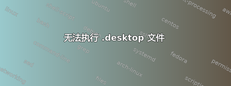 无法执行 .desktop 文件