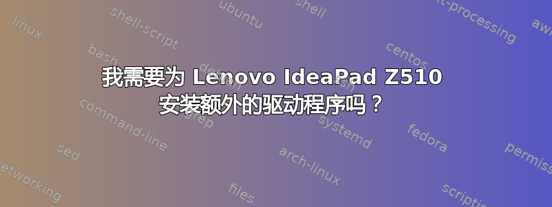 我需要为 Lenovo IdeaPad Z510 安装额外的驱动程序吗？