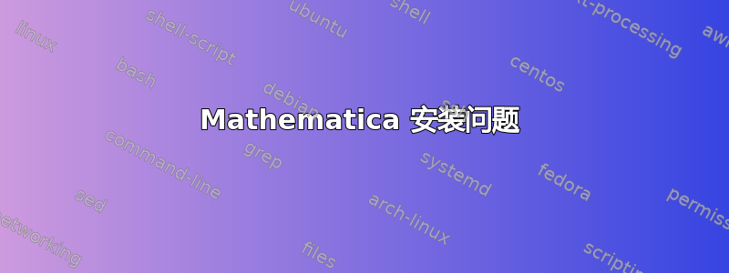 Mathematica 安装问题