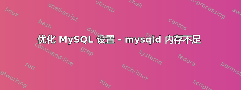 优化 MySQL 设置 - mysqld 内存不足