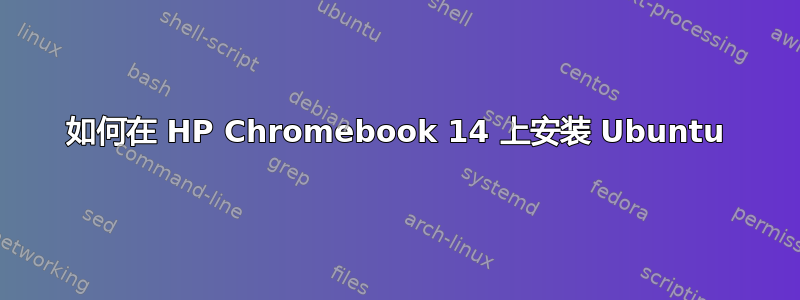 如何在 HP Chromebook 14 上安装 Ubuntu