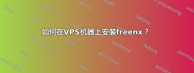 如何在VPS机器上安装freenx？