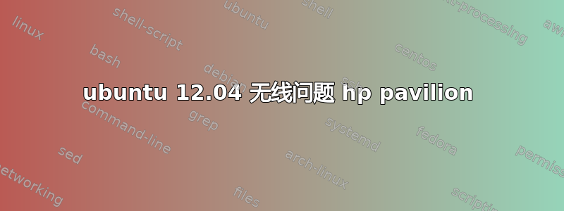 ubuntu 12.04 无线问题 hp pavilion