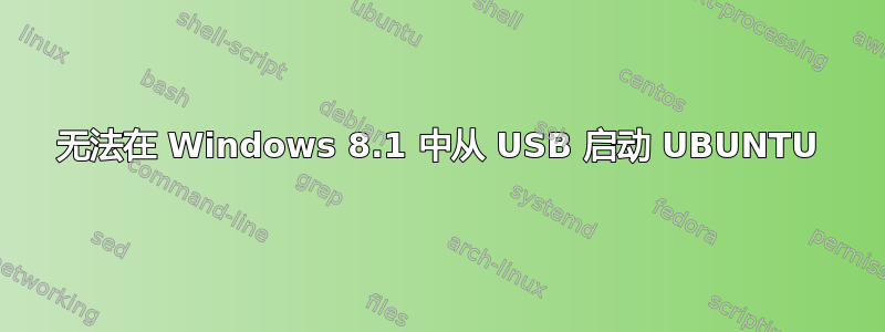 无法在 Windows 8.1 中从 USB 启动 UBUNTU