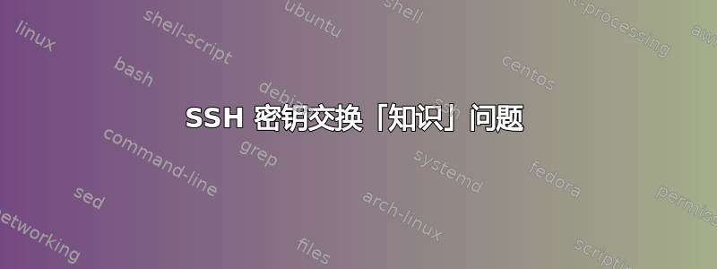 SSH 密钥交换「知识」问题