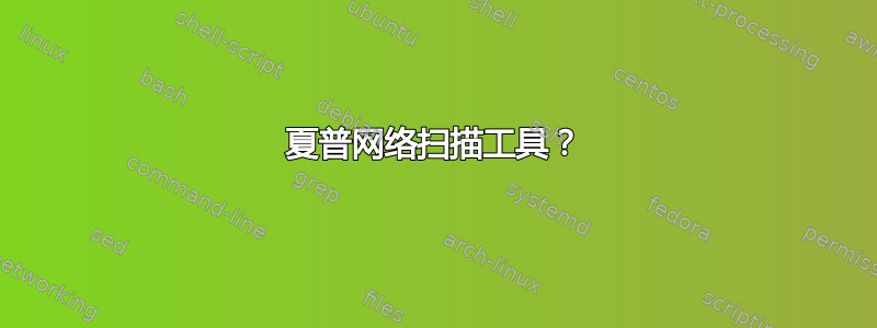 夏普网络扫描工具？