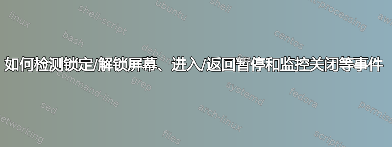 如何检测锁定/解锁屏幕、进入/返回暂停和监控关闭等事件