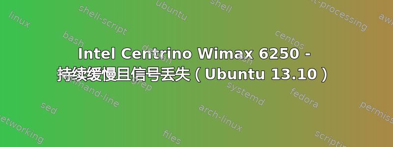 Intel Centrino Wimax 6250 - 持续缓慢且信号丢失（Ubuntu 13.10）