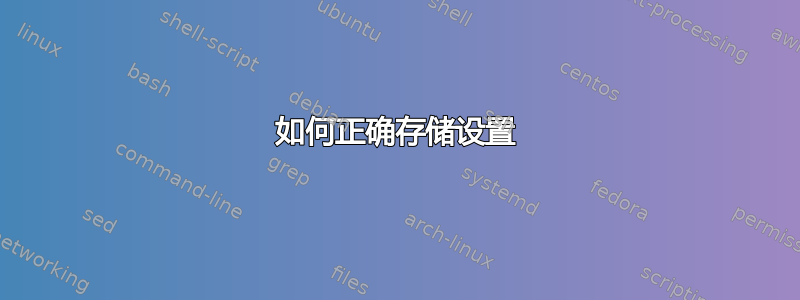 如何正确存储设置