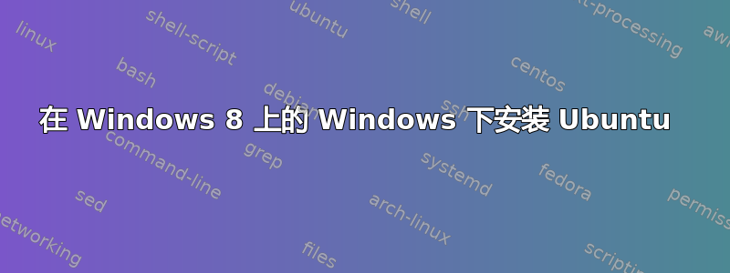 在 Windows 8 上的 Windows 下安装 Ubuntu 