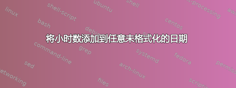 将小时数添加到任意未格式化的日期